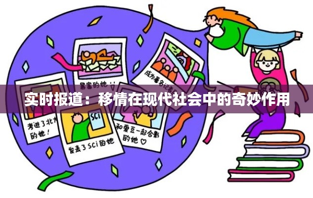 实时报道：移情在现代社会中的奇妙作用