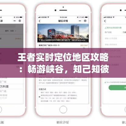 王者实时定位地区攻略：畅游峡谷，知己知彼