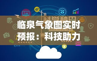 临泉气象图实时预报：科技助力农业生产的精准导航