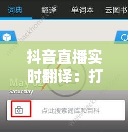 抖音直播实时翻译：打破语言障碍，拉近全球距离