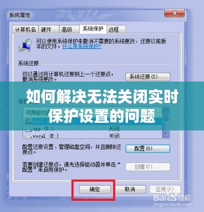 如何解决无法关闭实时保护设置的问题