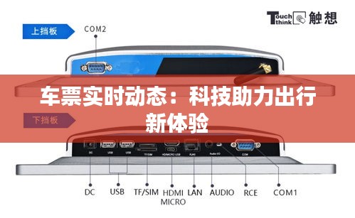 车票实时动态：科技助力出行新体验