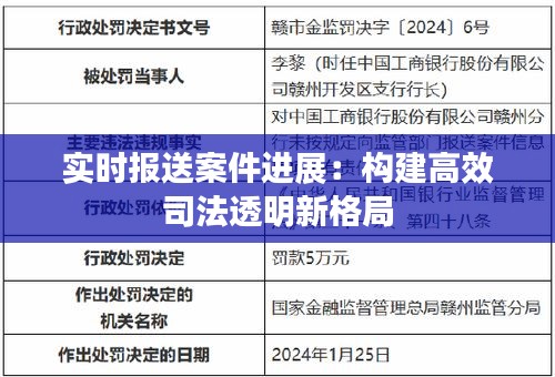 实时报送案件进展：构建高效司法透明新格局