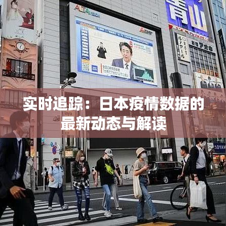 实时追踪：日本疫情数据的最新动态与解读