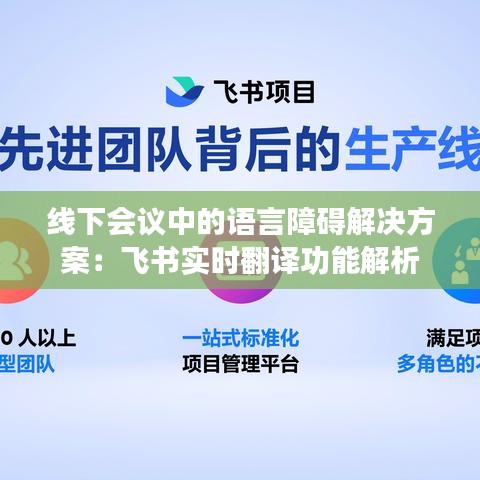 线下会议中的语言障碍解决方案：飞书实时翻译功能解析