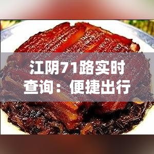 江阴71路实时查询：便捷出行，尽在掌握