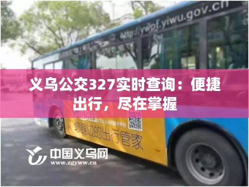 义乌公交327实时查询：便捷出行，尽在掌握