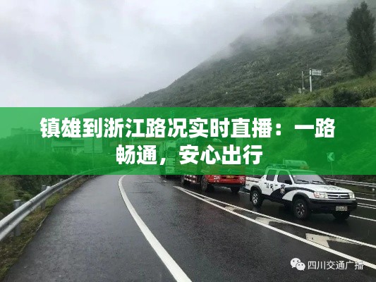 镇雄到浙江路况实时直播：一路畅通，安心出行