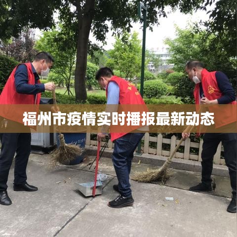 福州市疫情实时播报最新动态