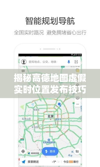 揭秘高德地图虚假实时位置发布技巧：你不可不知的内幕