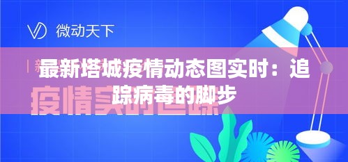 最新塔城疫情动态图实时：追踪病毒的脚步