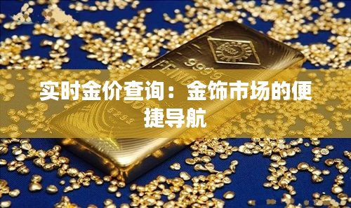 实时金价查询：金饰市场的便捷导航