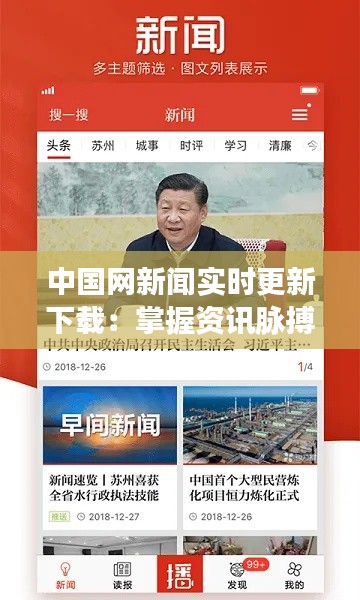 中国网新闻实时更新下载：掌握资讯脉搏，随时随地获取最新动态