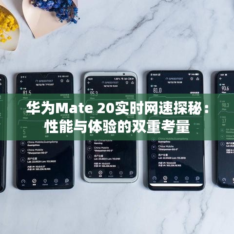 华为Mate 20实时网速探秘：性能与体验的双重考量