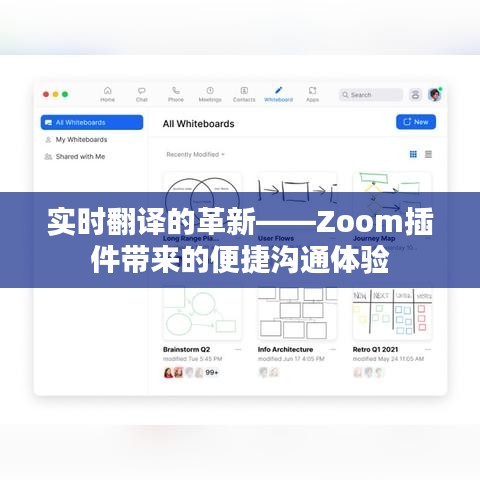 实时翻译的革新——Zoom插件带来的便捷沟通体验