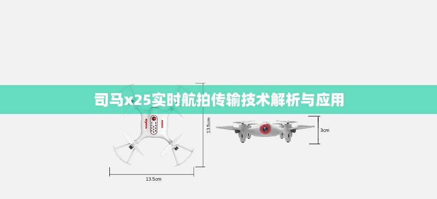 司马x25实时航拍传输技术解析与应用