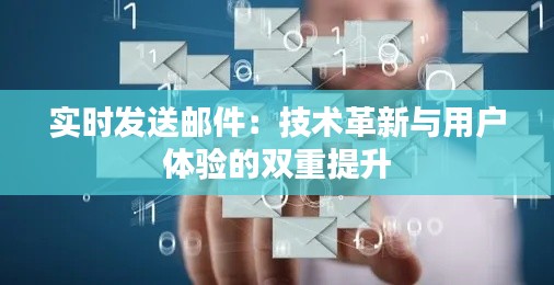 实时发送邮件：技术革新与用户体验的双重提升