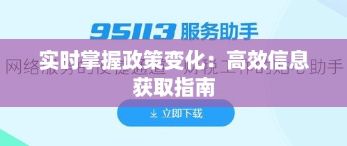 实时掌握政策变化：高效信息获取指南