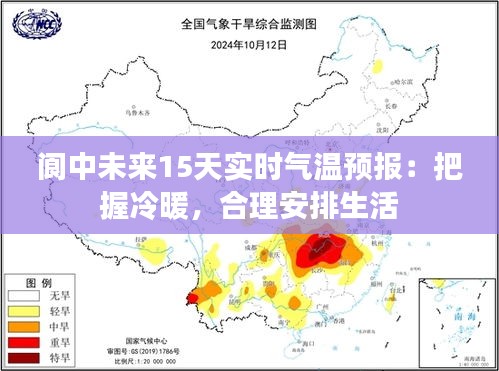 阆中未来15天实时气温预报：把握冷暖，合理安排生活