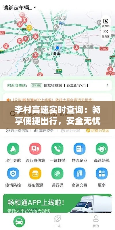 李村高速实时查询：畅享便捷出行，安全无忧驾驶