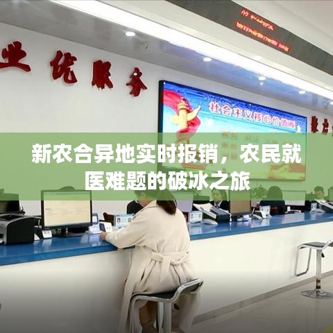 新农合异地实时报销，农民就医难题的破冰之旅