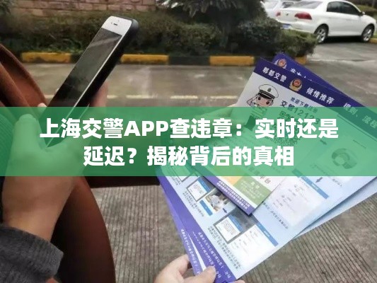 上海交警APP查违章：实时还是延迟？揭秘背后的真相