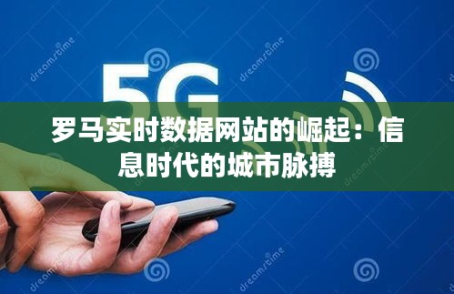 罗马实时数据网站的崛起：信息时代的城市脉搏