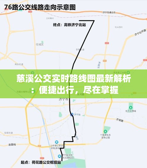 慈溪公交实时路线图最新解析：便捷出行，尽在掌握