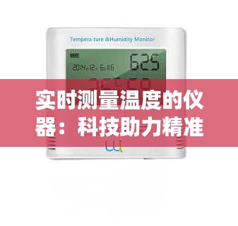 实时测量温度的仪器：科技助力精准温控