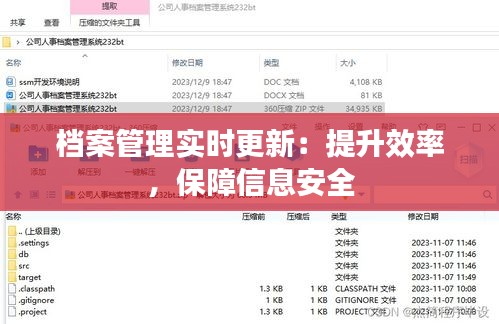 档案管理实时更新：提升效率，保障信息安全