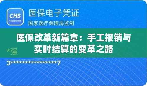 医保改革新篇章：手工报销与实时结算的变革之路