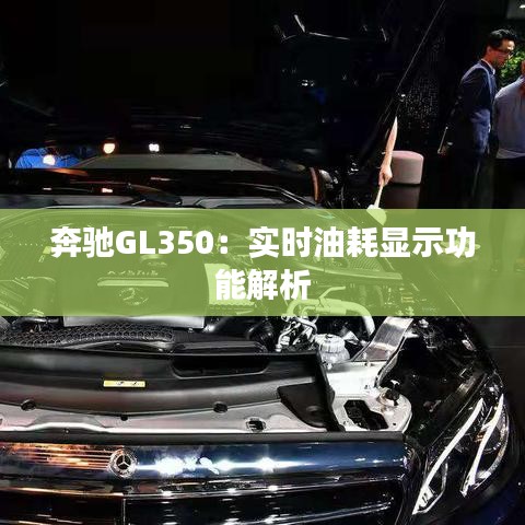 奔驰GL350：实时油耗显示功能解析