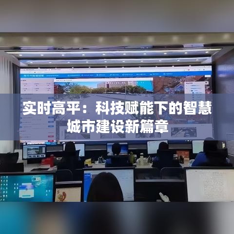 实时高平：科技赋能下的智慧城市建设新篇章