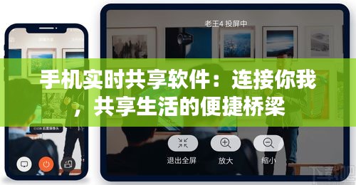 手机实时共享软件：连接你我，共享生活的便捷桥梁