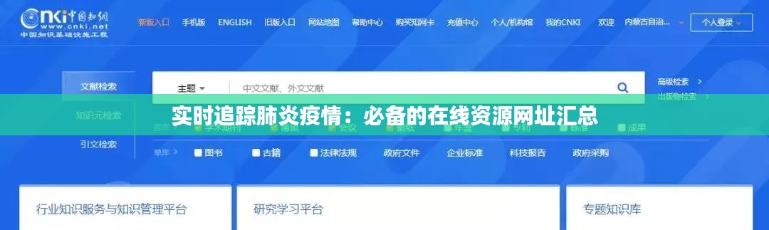 实时追踪肺炎疫情：必备的在线资源网址汇总