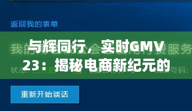 与辉同行，实时GMV23：揭秘电商新纪元的增长引擎