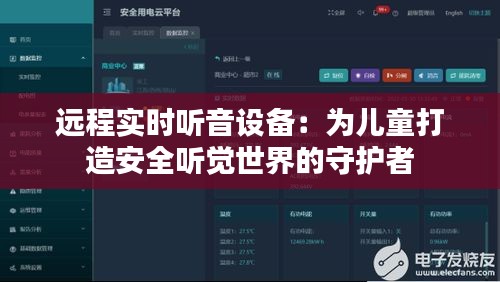 远程实时听音设备：为儿童打造安全听觉世界的守护者