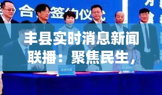 丰县实时消息新闻联播：聚焦民生，传递温暖