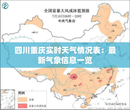 四川重庆实时天气情况表：最新气象信息一览