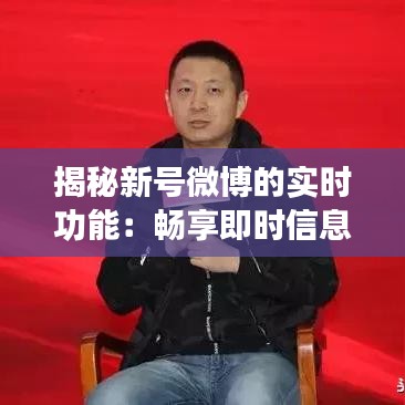 揭秘新号微博的实时功能：畅享即时信息流