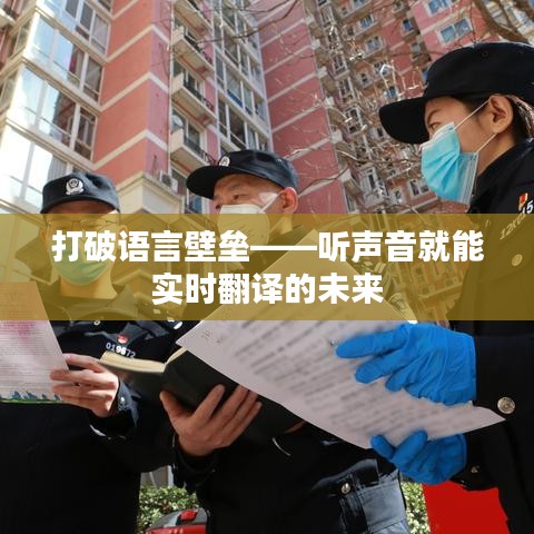 打破语言壁垒——听声音就能实时翻译的未来