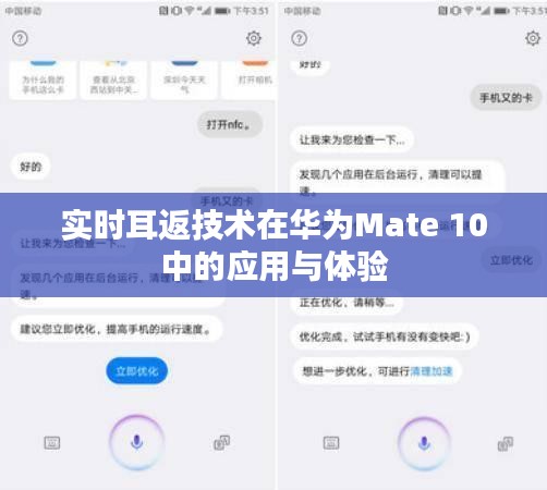 实时耳返技术在华为Mate 10中的应用与体验