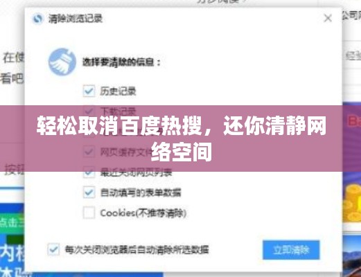 轻松取消百度热搜，还你清静网络空间