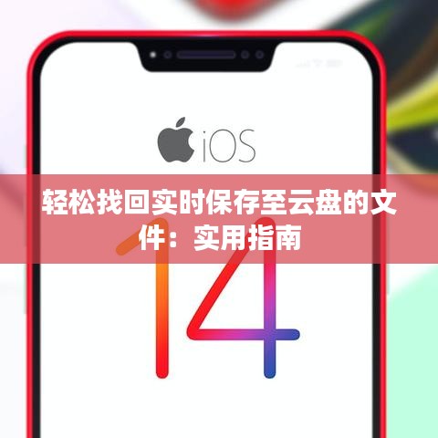 轻松找回实时保存至云盘的文件：实用指南