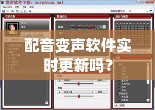 配音变声软件实时更新吗？