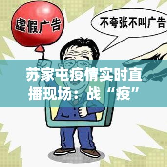 苏家屯疫情实时直播现场：战“疫”一线的实时报道