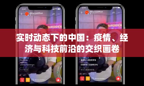 实时动态下的中国：疫情、经济与科技前沿的交织画卷