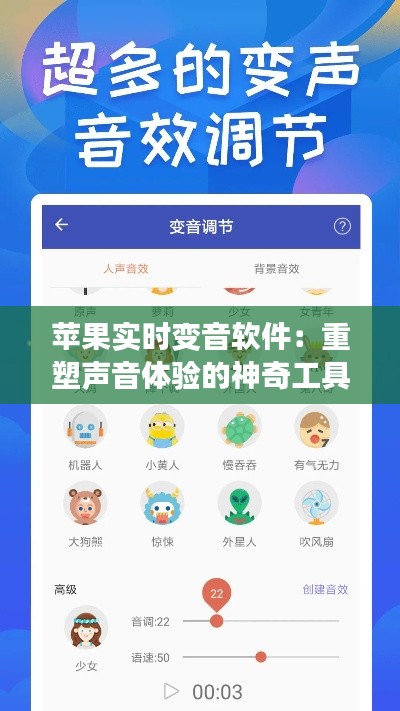 苹果实时变音软件：重塑声音体验的神奇工具