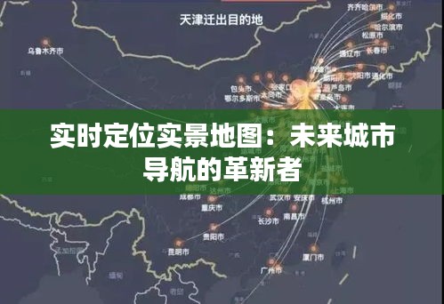 实时定位实景地图：未来城市导航的革新者