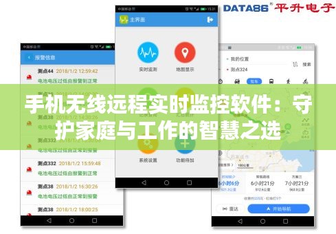 手机无线远程实时监控软件：守护家庭与工作的智慧之选